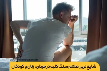 علائم سنگ کلیه