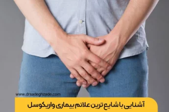 علائم واریکوسل شایع