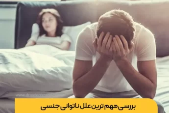 علل ناتوانی جنسی تصویر شاخص