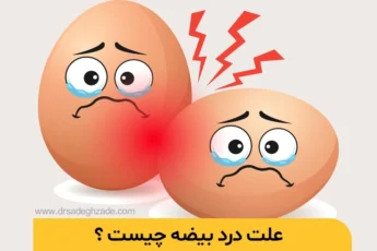 علت درد بیضه